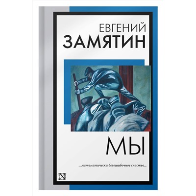 АСТ Евгений Иванович Замятин "Мы"