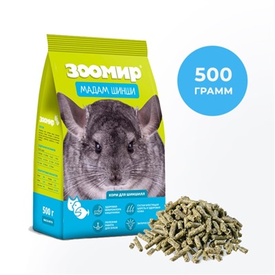 Корм «ЗООМИР Мадам Шинши» для шиншилл, 500 г