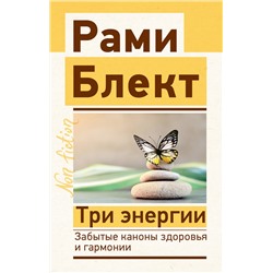 АСТ Блект Рами "Три энергии. Забытые каноны здоровья и гармонии"