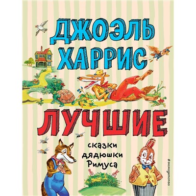 Эксмо Джоэль Харрис "Лучшие сказки дядюшки Римуса (ил. А. Воробьёва)_С"