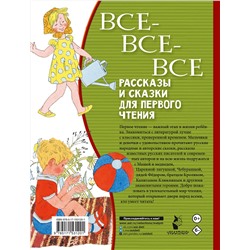 АСТ Успенский Э.Н., Бианки В.В., Михалков С.В. и др. "Все-все-все рассказы и сказки для первого чтения"