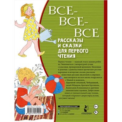 АСТ Успенский Э.Н., Бианки В.В., Михалков С.В. и др. "Все-все-все рассказы и сказки для первого чтения"