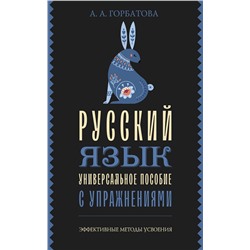 АСТ А. А. Горбатова "Русский язык. Универсальное пособие с упражнениями"