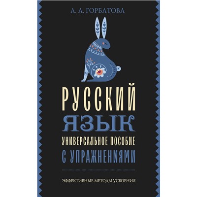 АСТ А. А. Горбатова "Русский язык. Универсальное пособие с упражнениями"
