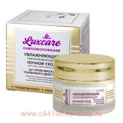 Витэкс LuxCare Крем-Маска 2в1 увлажняющий омолаживающий ночной уход для лица шеи декольте 45 мл