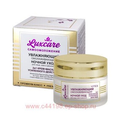 Витэкс LuxCare Крем-Маска 2в1 увлажняющий омолаживающий ночной уход для лица шеи декольте 45 мл