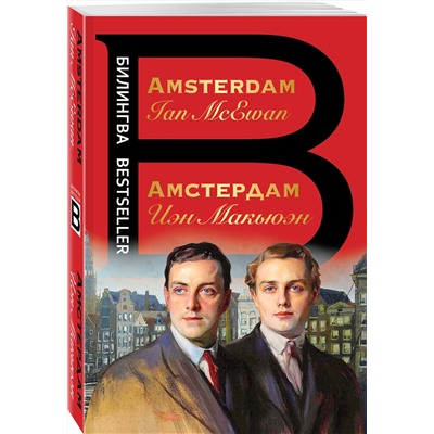 Эксмо Иэн Макьюэн "Амстердам. Amsterdam"