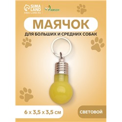 Маячок световой на ошейник для больших и средних собак, жёлтый