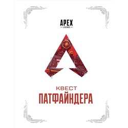 АСТ . "APEX LEGENDS. Квест Патфайндера"