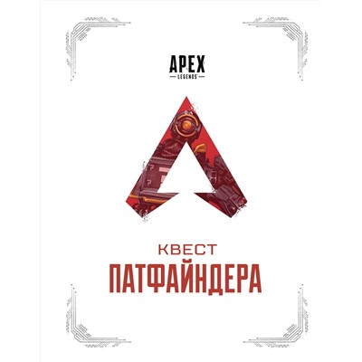 АСТ . "APEX LEGENDS. Квест Патфайндера"