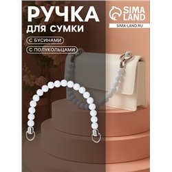 Ручка для сумки, 34×1.5 см, белая