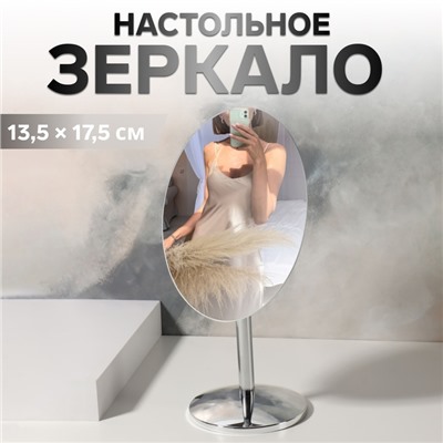 Зеркало настольное, овальное, на ножке, 20×12.5 см, (17.5×12.5 см), цвет серебряный