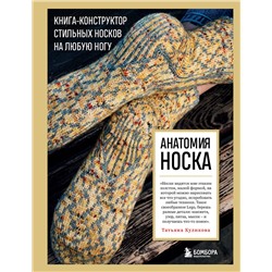 Эксмо Татьяна Куликова "Анатомия НОСКА. Книга--конструктор стильных носков на любую ногу"