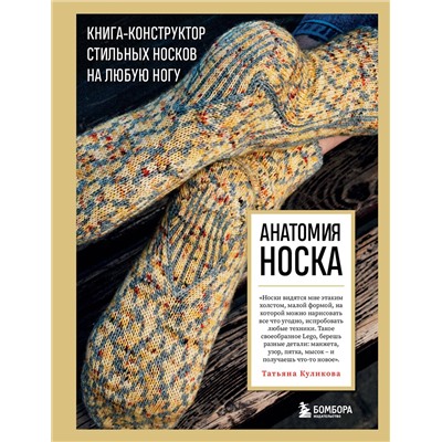Эксмо Татьяна Куликова "Анатомия НОСКА. Книга--конструктор стильных носков на любую ногу"