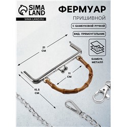 Фермуар пришивной, 21×9.5 см, с бамбуковой ручкой d=11×15.5 см, цвет коричневый, серебряный