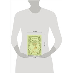 АСТ Мари Уоллес "Зеленое ведовство. Уютная книга природной магии"