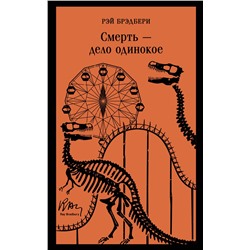 Эксмо Рэй Брэдбери "Смерть – дело одинокое"