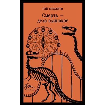 Эксмо Рэй Брэдбери "Смерть – дело одинокое"
