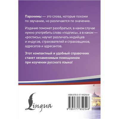 АСТ . "300 самых сложных паронимов русского языка"