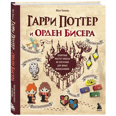 Эксмо Лёся Полынь "Гарри Поттер и Орден БИСЕРА. Пошаговые мастер-классы для юных волшебников"