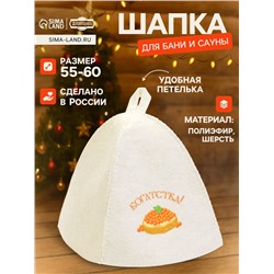 Шапка для бани и сауны «Богатства!», полиэфир 70%, шерсть 30%, «Добропаровъ»