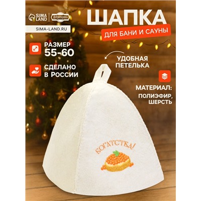 Шапка для бани и сауны «Богатства!», полиэфир 70%, шерсть 30%, «Добропаровъ»