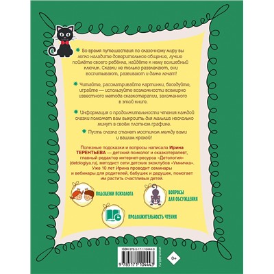 АСТ Чуковский К.И., Прокофьева С.Л., Терентьева И.А. "Любимая книга сказок с подсказками. 4-6 лет"