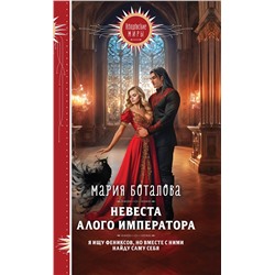 427916 Эксмо Мария Боталова "Невеста алого императора"