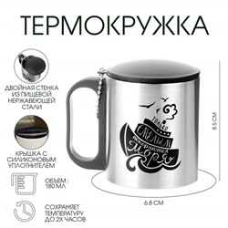 Термокружка «Смелым покоряются моря», 180 мл, сохраняет тепло 2 ч, 8.5×6.8 см