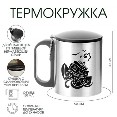 Термокружка «Смелым покоряются моря», 180 мл, сохраняет тепло 2 ч, 8.5×6.8 см