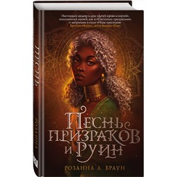 Эксмо Розанна А. Браун "Песнь призраков и руин"
