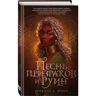 Эксмо Розанна А. Браун "Песнь призраков и руин"