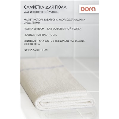 Салфетка из ХОЛСТОПРОШИВНОГО полотна Dora для пола 50х80см арт. 2001-078 НАТАЛИ, 900439