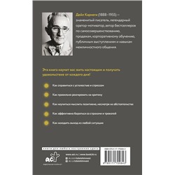 АСТ Дейл Карнеги "Как перестать беспокоиться и начать жить"