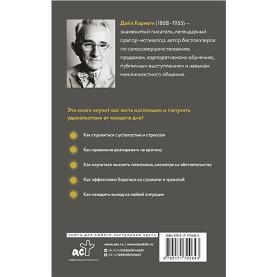 АСТ Дейл Карнеги "Как перестать беспокоиться и начать жить"