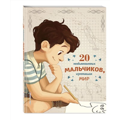 Эксмо Якопо Оливьери, Розальба Трояно "20 необыкновенных мальчиков, изменивших мир"