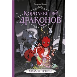 Эксмо Джордан Куинн "ЭП10_Королевство драконов. Холмы теней"