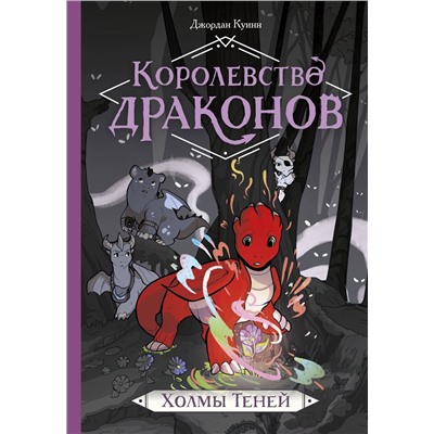 Эксмо Джордан Куинн "ЭП10_Королевство драконов. Холмы теней"
