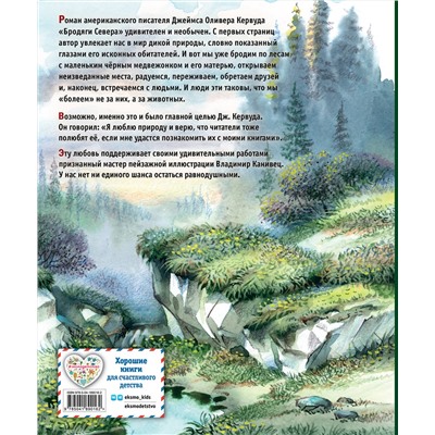 Эксмо Джеймс Оливер Кервуд "Бродяги Севера (ил. В. Канивца)"