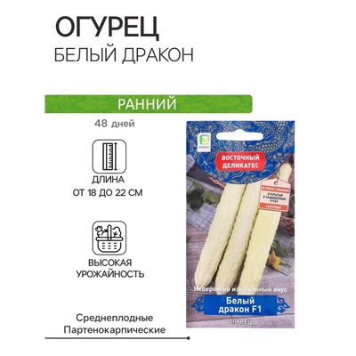 Семена огурца "Белый дракон", F1, 5 шт.
