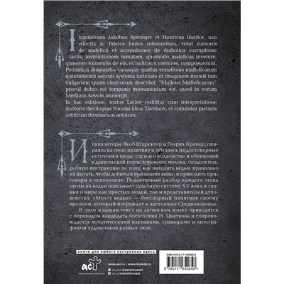 АСТ Генрих Крамер, Якоб Шпренгер "Молот ведьм = Malleus Maleficārum"