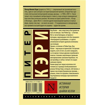 АСТ Питер Кэри "Истинная история шайки Келли"