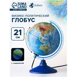 Глoбус физико-политический, диаметр 210 мм, с подсветкой