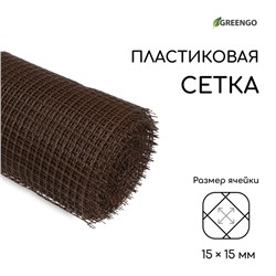 Сетка садовая, 1×20 м, ячейка ромб 15×15 мм, пластиковая, коричневая, Greengo, в рулоне