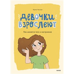 Эксмо Ирина Чеснова "Девочки взрослеют. Как меняется тело и настроение"