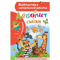 АСТ Чуковский К.И. "Айболит. Сказки"