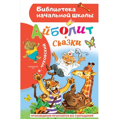 АСТ Чуковский К.И. "Айболит. Сказки"