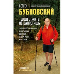 Эксмо Сергей Бубновский "Долго жить не запретишь. Гид по восстановлению и сохранению здоровья сердца, мозга и суставов"