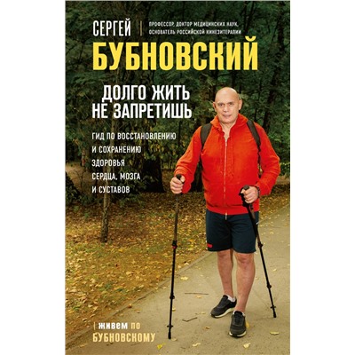 Эксмо Сергей Бубновский "Долго жить не запретишь. Гид по восстановлению и сохранению здоровья сердца, мозга и суставов"