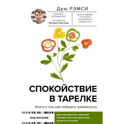 АСТ Дрю Рэмси "Спокойствие в тарелке. Книга о том, как победить тревожность"